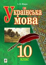 Українська Мова 10 Клас - Ющук (Підручник)