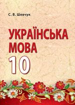 Українська мова 10 клас - Шевчук С.В.