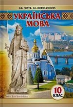 Українська мова 10 клас - Голуб Н.Б., Новосьолова В.І.