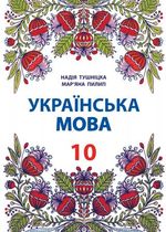 Українська мова 10 клас - Тушніцка Н.М., Пилип М.Б.