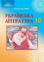 Українська література 10 клас - Пахаренко В.І.