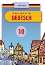 Німецька мова 10 клас - Савчук І.Г.