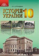 Історія України 10 клас - Струкевич О.К.