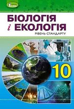 Біологія і екологія 10 клас - Остапченко Л.І