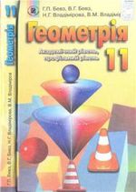 Геометрія 11 клас - Бевз Г.П., Бевз В.Г., Владімірова Н.Г., Владіміров В.М.