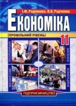 Економіка 11 клас - Радіонова І.Ф.