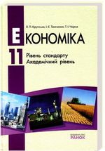 Економіка 11 клас - Крупська Л.П., Тимченко І.Є., Чорна Т.І.