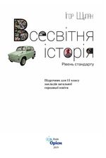 Всесвітня історія 11 клас - Щупак І.Я.