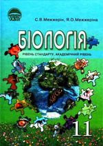 Біологія 11 клас - Межжерін С.В., Межжеріна Я.О.