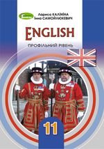 Англійська мова 11 клас - Калініна Л.В., Самойлюкевич І.В.