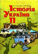 Історія України 11 клас - Пометун О.І., Гупан Н.М.