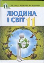 Людина і світ 11 клас - Бакка Т.В., Марголіна Л.В., Мелещенко Т.В.