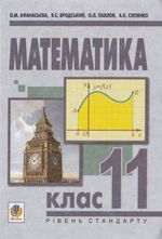 Математика 11 клас - Афанасьєва О.М., Бродський Я.С., Павлов О.Л., Сліпенко Д.К.