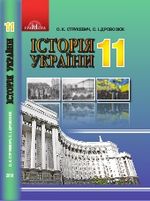 Історія України 11 клас - Струкевич О.К., Дровозюк С.І.