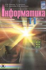 Інформатика рівень стандарту 11 клас - Ривкінд Й.Я., Лисенко Т.І., Чернікова Л.А., Шакотько В.В.