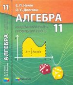 Алгебра 11 клас - Нелін Є.П., Долгова О.Є.