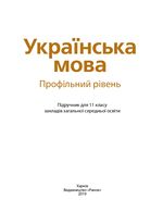 Українська мова 11 клас - Караман С.О., Горошкіна О.М., Попова Л.О.