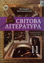 Світова література 11 клас - Звиняцьковський В.Я.