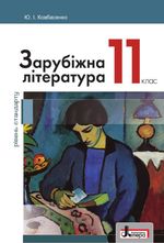 Зарубіжна література 11 клас - Ковбасенко Ю.І.