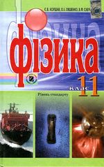 Фізика 11 клас - Коршак Є.В., Ляшенко О.І., Савченко В.Ф.