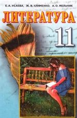 Литература 11 клас - Исаева Е.А., Клименко Ж.В., Мельник А.О.