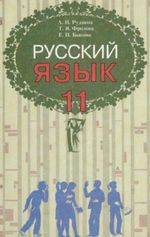 Російська мова 11 клас - Рудяков А.Н., Фролова Т.Я., Бикова Е.И.