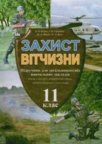 Захист Вітчизни для хлопців 11 клас - Пашко К.О., Герасимів І.М., Щирба Ю.П., Фука М.М.