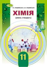 Хімія 11 клас - Лашевська Г.А., Лашевська А.А.