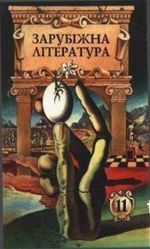 Зарубіжна література 11 клас - Астрахан Н.І.