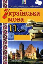 Українська мова 11 клас - Заболотний О.В., Заболотний В.В.