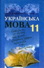 Українська мова 11 клас - Єрмоленко С.Я., Сичова В.Т.