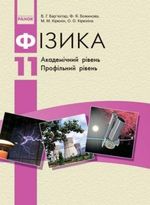 Фізика 11 клас - Баряхтар В.Г.