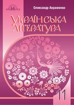 Українська література 11 клас - Авраменко О.М.