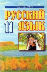 Російська мова 11 клас - Давидюк Л.В.