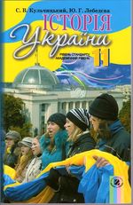 Історія України 11 клас - Кульчицький С.В., Лебедєва Ю.Г.