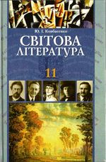 Світова література 11 клас - Ковбасенко Ю.І.