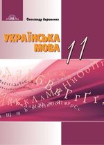 Українська мова 11 клас - Авраменко О.М.