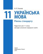 Українська мова 11 клас - Глазова О.П.