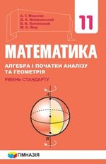 Математика 11 клас - Мерзляк А.Г., Номіровський Д.А., Полонський В.В., Якір М.С.
