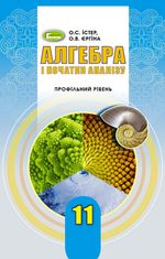 Алгебра 11 клас - Істер О.С., Єргіна О.В.