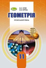 Геометрія 11 клас - Істер О.Є., Єргіна О.В.