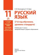 Русский язык 11 класс - Баландина Н.Ф., Зима Е.В.