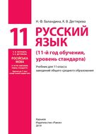 Русский язык  11 класс - Баландина Н.Ф., Дегтярева К.В.