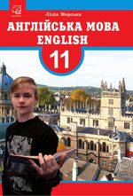 Англійська мова 11 клас - Морська Л.І.
