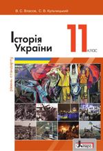 Історія України 11 клас - Власов В.С., Кульчицький С.В.