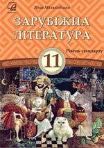 Зарубіжна література 11 клас - Міляновська Н.Р.