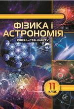 Фізика і астрономія 11 клас - Головко М.В.