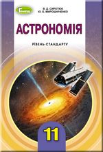 Астрономія 11 клас - Сиротюк В.Д., Мирошніченко Ю.Б.