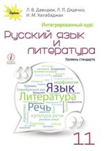 Русский язык и литература 11 класс - Давидюк Л.В., Дядечко Л.П., Халабаджах И.М.