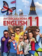 Англійська мова 11 клас - Нерсисян М.А., Піроженко А.О.